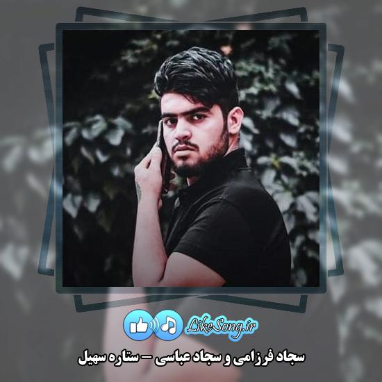 دانلود آهنگ سجاد فرزامی و سجاد عباسی ستاره سهیل 8 دانلود آهنگ سجاد فرزامی , سجاد عباسی ستاره سهیل